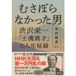 むさぼらなかった男―渋沢栄一「士魂商才」の人生秘録 [単行本]