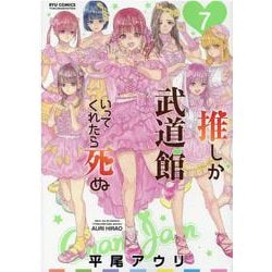 推しが武道館いってくれたら死ぬ 7（リュウコミックス） [コミック]