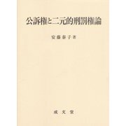 公訴権と二元的刑罰権論 [単行本]