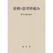 量刑の思考枠組み [単行本]