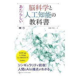 あたらしい脳科学と人工知能の教科書 [単行本]