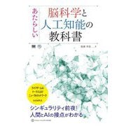 あたらしい脳科学と人工知能の教科書 [単行本]