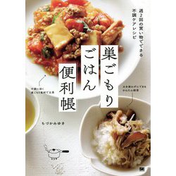 巣ごもりごはん便利帳―週2回の買い物でできる不調ケアレシピ [単行本]