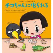 チコちゃんに叱られる―ひとがペットをかうのはなぜ? [絵本]