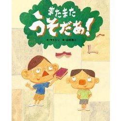 またまたうそだあ! [絵本]
