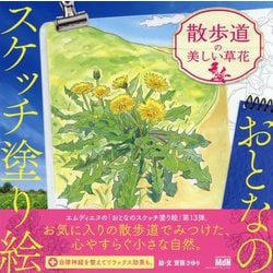 おとなのスケッチ塗り絵 散歩道の美しい草花 [単行本]