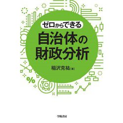 ゼロからできる自治体の財政分析 [単行本]