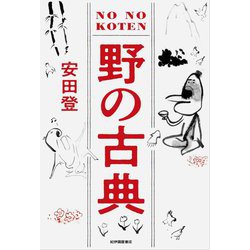 野の古典 [単行本]
