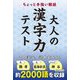 ちょっと手強い難読 大人の漢字力テスト [単行本]