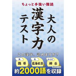 ちょっと手強い難読 大人の漢字力テスト [単行本]