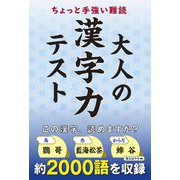 ちょっと手強い難読 大人の漢字力テスト [単行本]