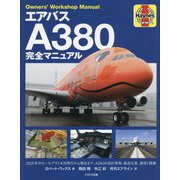 エアバスA380完全マニュアル―全2階建て旅客機の設計開発、製造生産、運用と整備 [単行本]