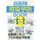 自衛隊感染予防BOOK―自衛隊に学ぶ！プロの感染予防策 [単行本]