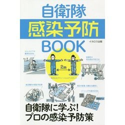 自衛隊感染予防BOOK―自衛隊に学ぶ！プロの感染予防策 [単行本]