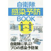 自衛隊感染予防BOOK―自衛隊に学ぶ！プロの感染予防策 [単行本]