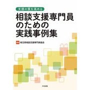 支援の質を高める相談支援専門員のための実践事例集 [単行本]