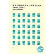 構造がわかるドイツ語文法―基礎+発展の2段階式 改訂版 [単行本]