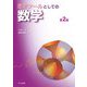 思考ツールとしての数学 第2版 [単行本]