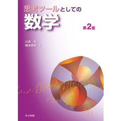思考ツールとしての数学 第2版 [単行本]
