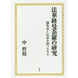 ヨドバシ.com - 法華経曼荼羅の研究―制作者と伝承を担った人々 [単行本] 通販【全品無料配達】