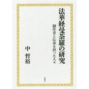 法華経曼荼羅の研究―制作者と伝承を担った人々 [単行本]