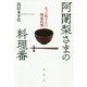 阿闍梨さまの料理番―もっと知りたい精進料理 [単行本]