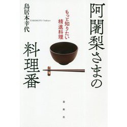 阿闍梨さまの料理番―もっと知りたい精進料理 [単行本]