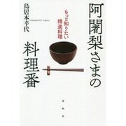 阿闍梨さまの料理番―もっと知りたい精進料理 [単行本]