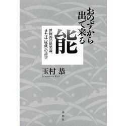 おのずから出で来る能―世阿弥の能楽論、または"成就"の詩学 [単行本]