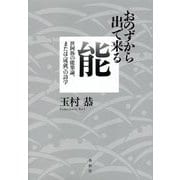 おのずから出で来る能―世阿弥の能楽論、または"成就"の詩学 [単行本]