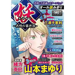 妖－共鳴の事件簿－(マンサンコミックス) [コミック]