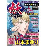 妖－共鳴の事件簿－(マンサンコミックス) [コミック]