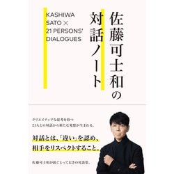 佐藤可士和の対話ノート [単行本]