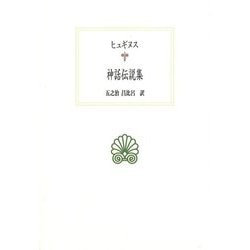 ヒュギヌス 神話伝説集(西洋古典叢書) [全集叢書]