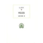 ヒュギヌス 神話伝説集(西洋古典叢書) [全集叢書]