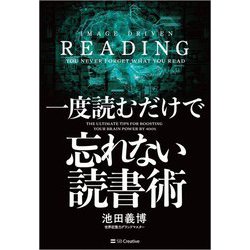 一度読むだけで忘れない読書術 [単行本]