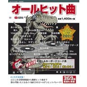 オールヒット曲　２０２１年版 2021年版 [ムックその他]