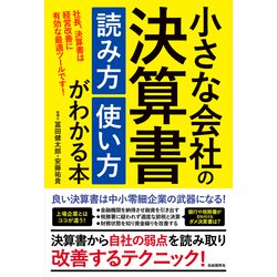 小さな会社の決算書 読み方・使い方がわかる本―社長、決算書は経営改善に有効な最適ツールです! [単行本]