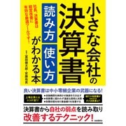 小さな会社の決算書 読み方・使い方がわかる本―社長、決算書は経営改善に有効な最適ツールです! [単行本]