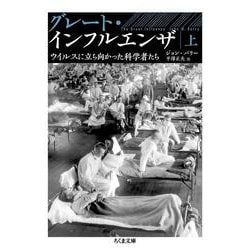 グレート・インフルエンザ〈上〉―ウイルスに立ち向かった科学者たち(ちくま文庫) [文庫]