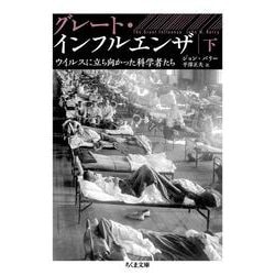 グレート・インフルエンザ〈下〉―ウイルスに立ち向かった科学者たち(ちくま文庫) [文庫]