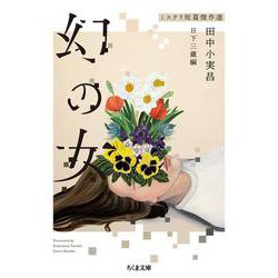 幻の女―ミステリ短篇傑作選(ちくま文庫) [文庫]