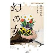 幻の女―ミステリ短篇傑作選(ちくま文庫) [文庫]