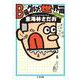 B級グルメで世界一周(ちくま文庫) [文庫]