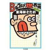 B級グルメで世界一周(ちくま文庫) [文庫]