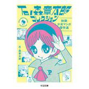 石ノ森章太郎コレクション―初期少女マンガ傑作選(ちくま文庫) [文庫]