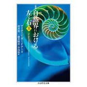 自然界における左と右〈上〉 新版 (ちくま学芸文庫) [文庫]