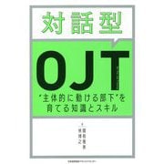 対話型OJT―"主体的に動ける部下"を育てる知識とスキル [単行本]