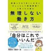 無理しない働き方―頑張ってもうまくいかない ひょっとして発達障害?と思ったら読む [単行本]