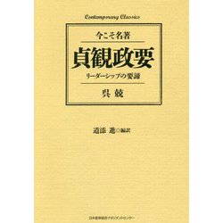 貞観政要―リーダーシップの要諦(今こそ名著) [単行本]